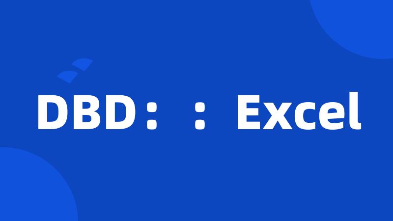 DBD：：Excel