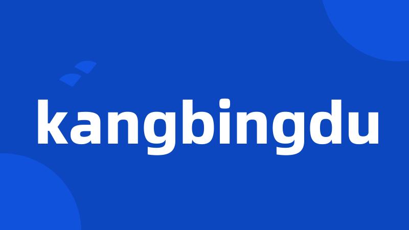 kangbingdu