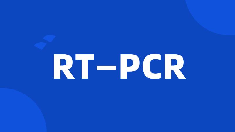RT—PCR