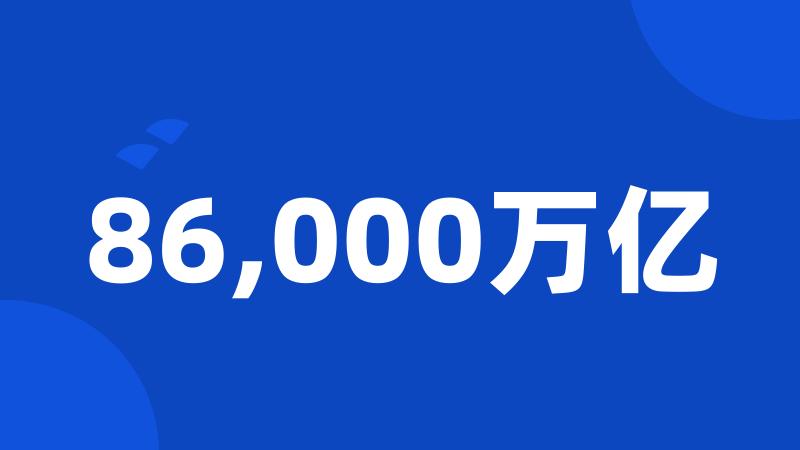 86,000万亿