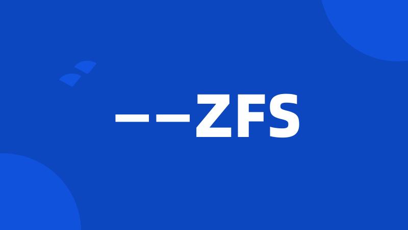 ——ZFS