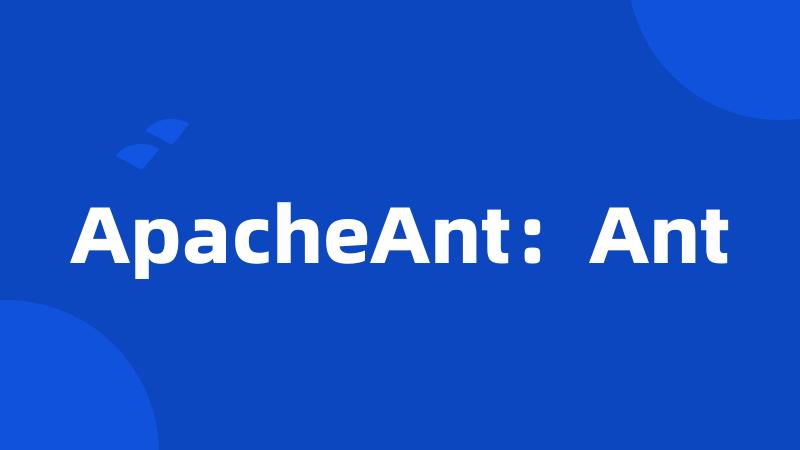 ApacheAnt：Ant