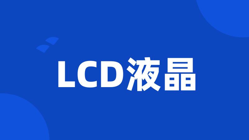 LCD液晶