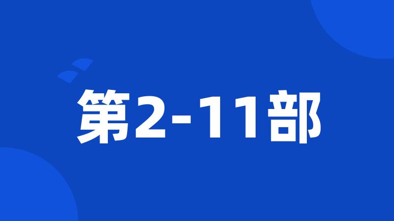 第2-11部