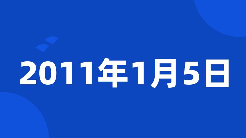 2011年1月5日