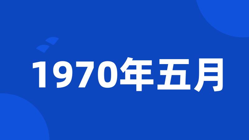 1970年五月