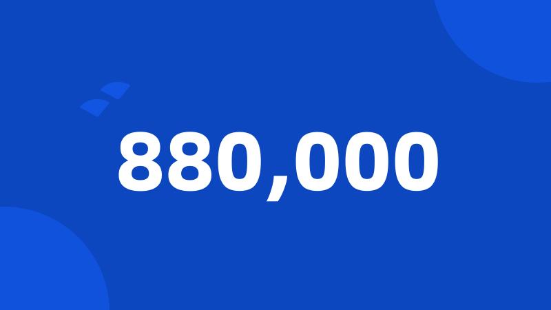 880,000