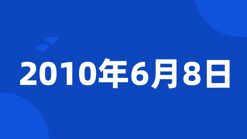 2010年6月8日