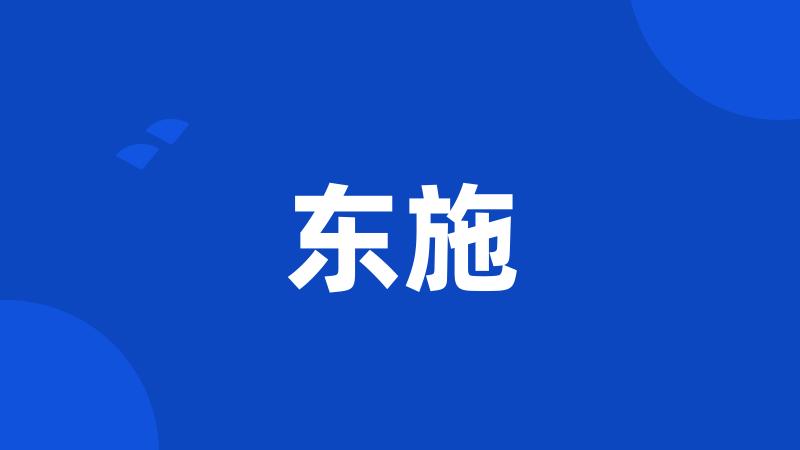 东施