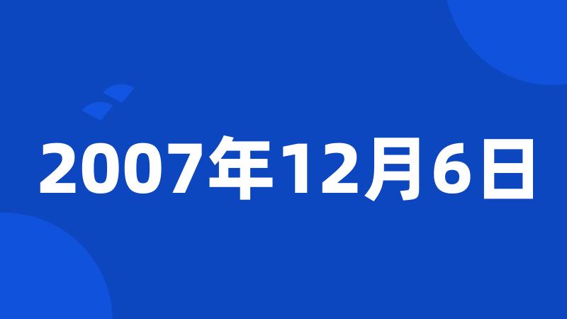 2007年12月6日