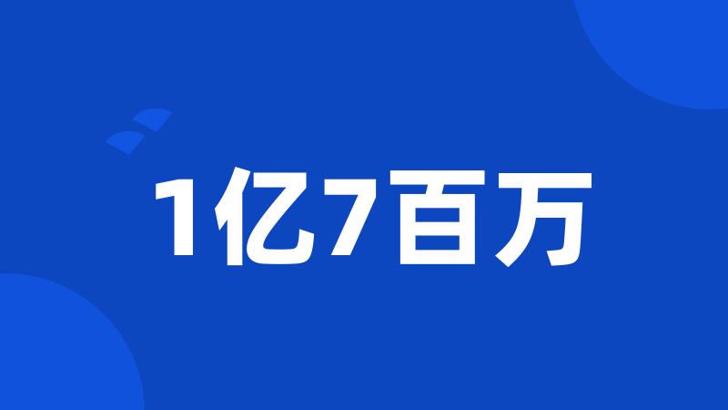 1亿7百万