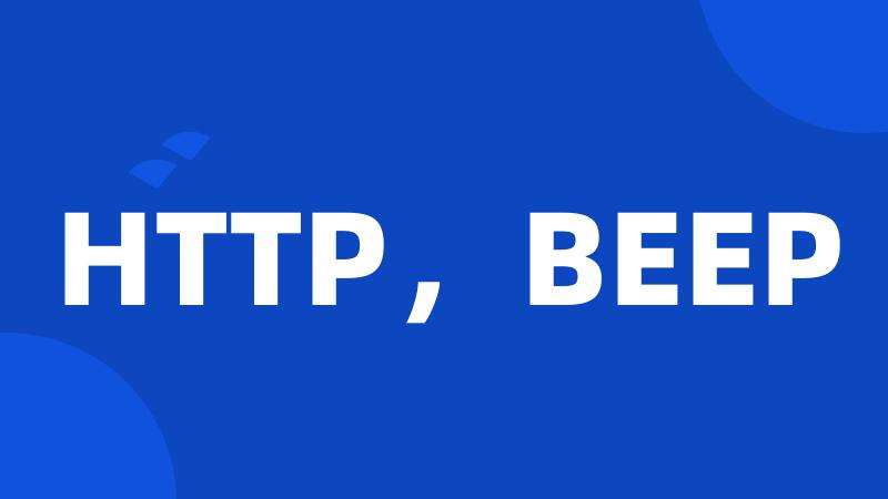 HTTP，BEEP
