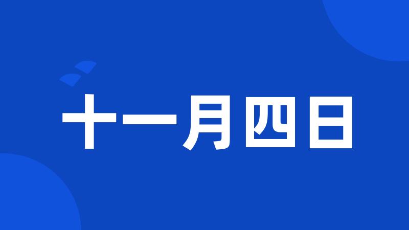 十一月四日