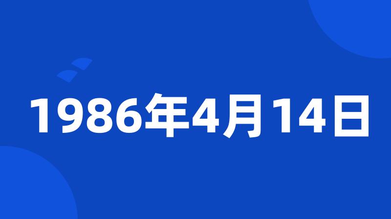 1986年4月14日