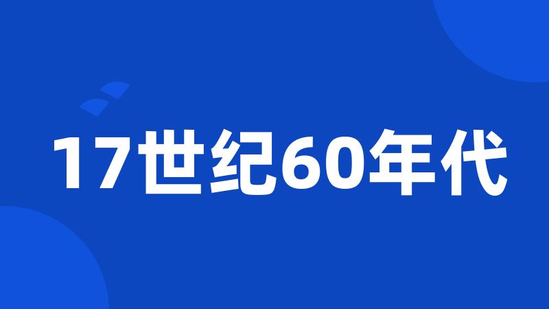 17世纪60年代