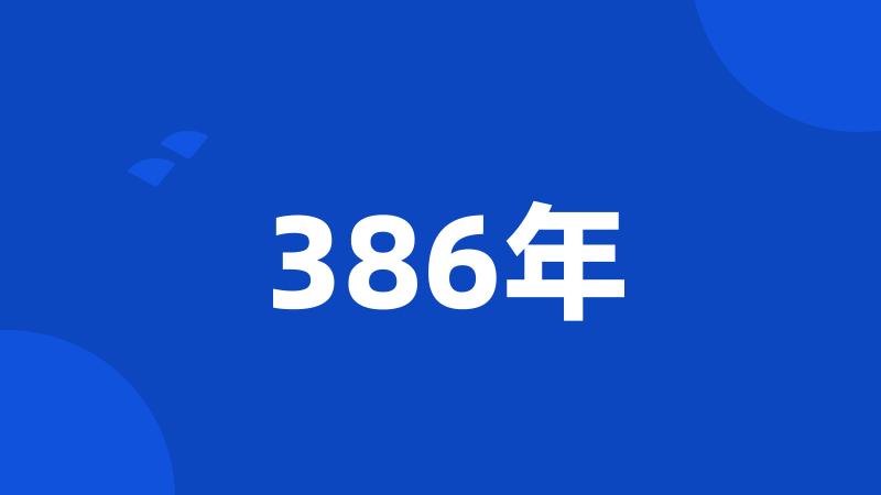 386年