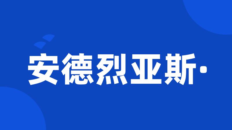 安德烈亚斯·