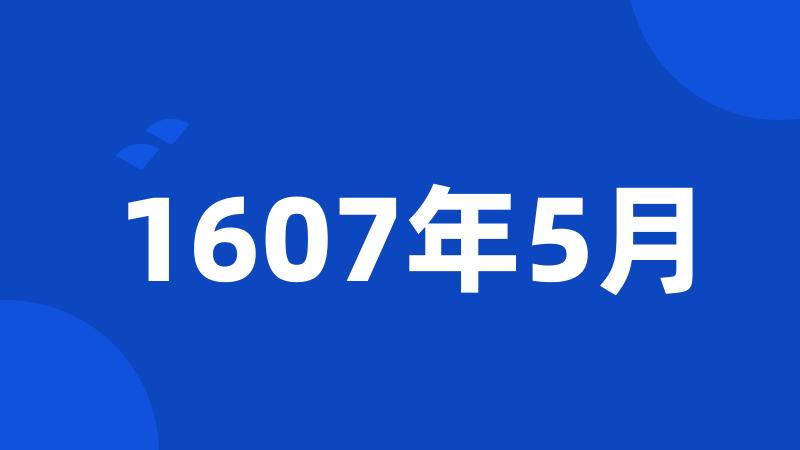 1607年5月