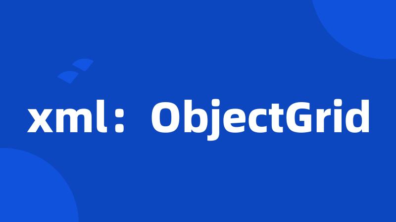 xml：ObjectGrid