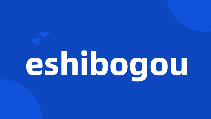 eshibogou