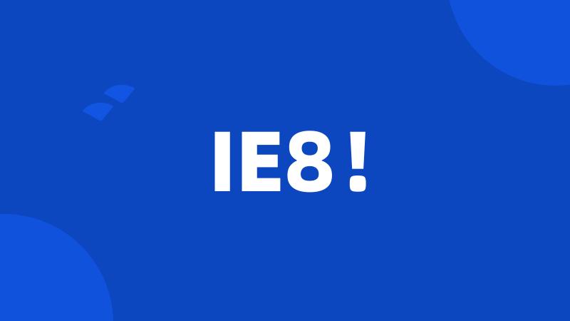 IE8！