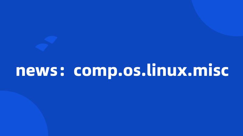 news：comp.os.linux.misc