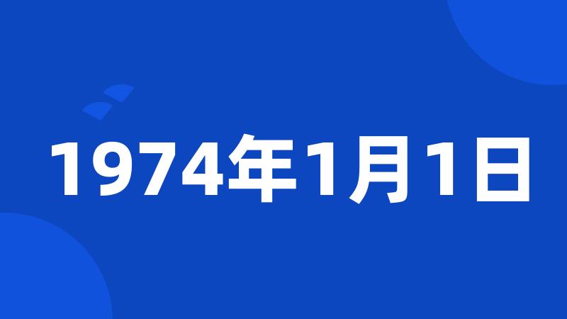 1974年1月1日