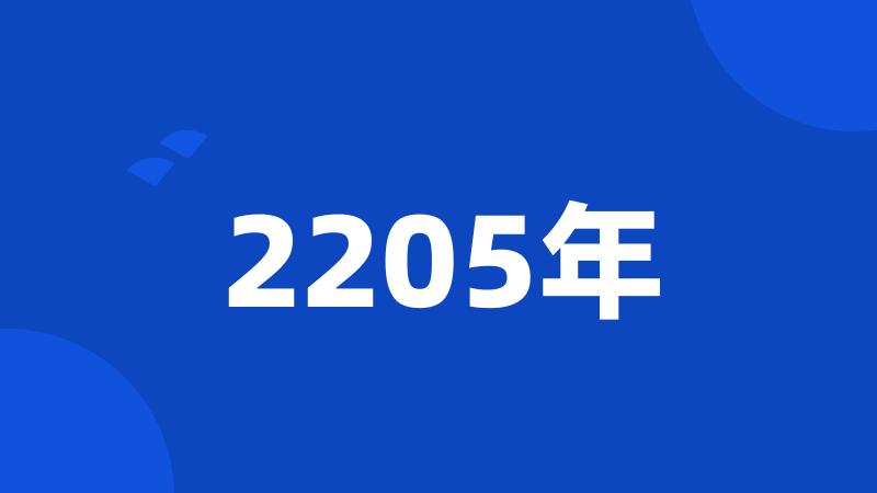 2205年