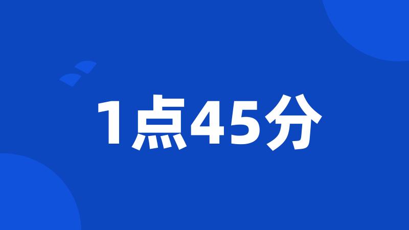 1点45分