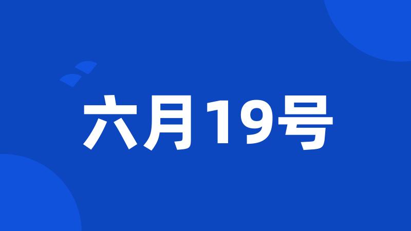 六月19号