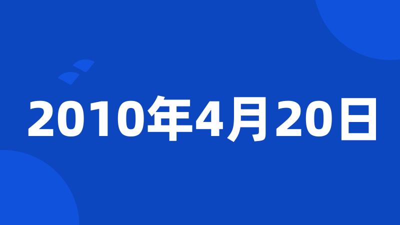 2010年4月20日