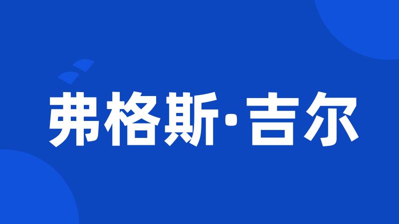 弗格斯·吉尔