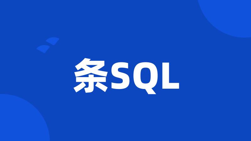 条SQL