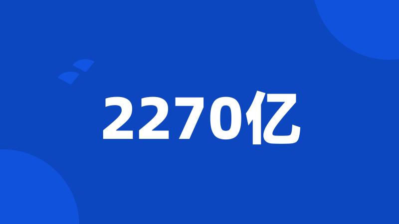 2270亿