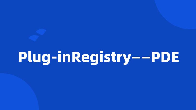 Plug-inRegistry——PDE