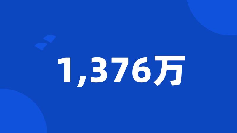 1,376万