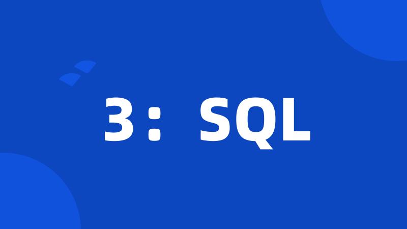 3：SQL