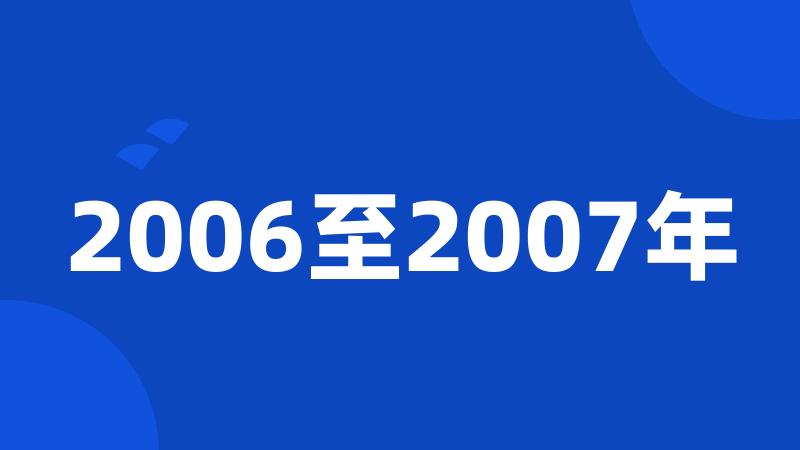 2006至2007年