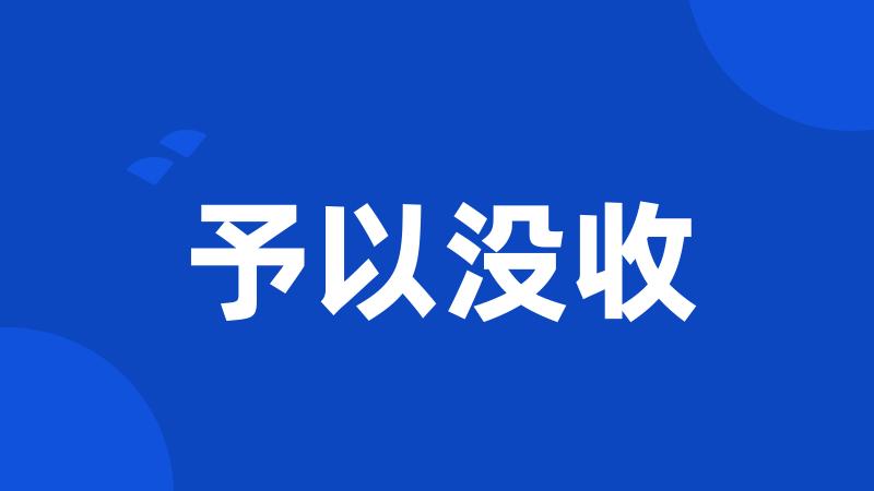 予以没收