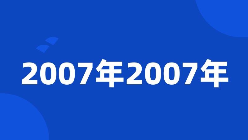 2007年2007年