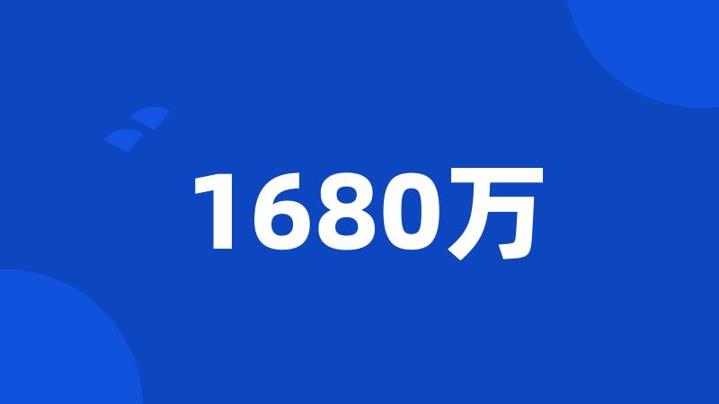 1680万