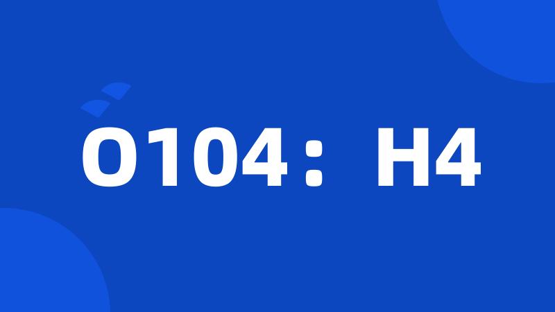 O104：H4