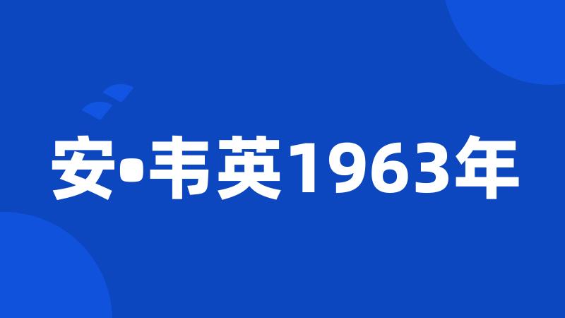 安•韦英1963年