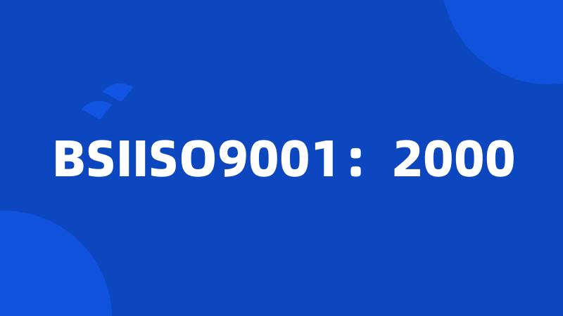 BSIISO9001：2000