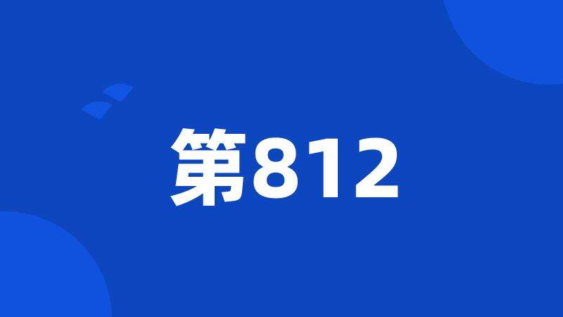 第812