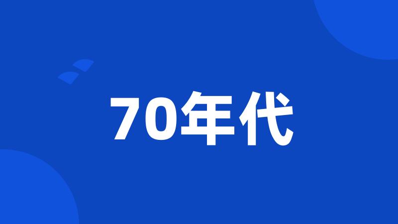 70年代