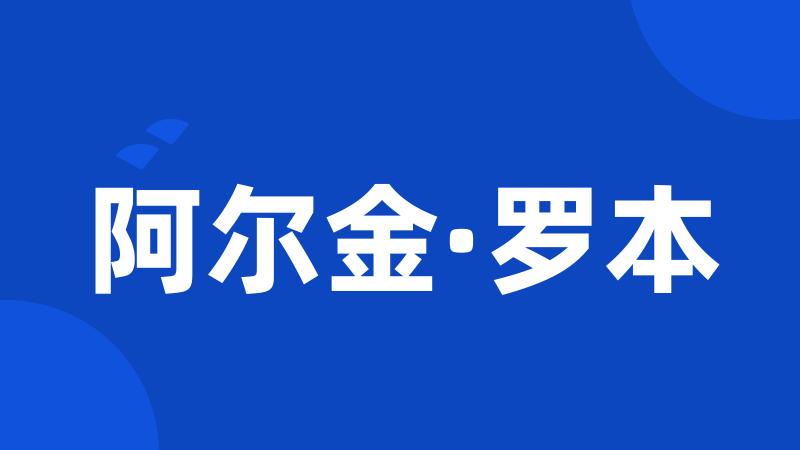 阿尔金·罗本