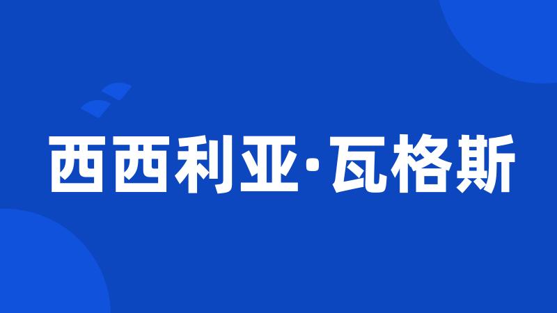 西西利亚·瓦格斯