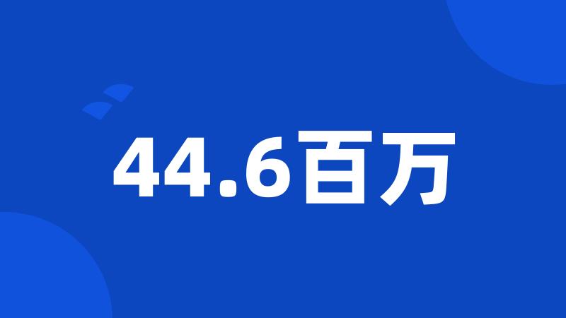 44.6百万