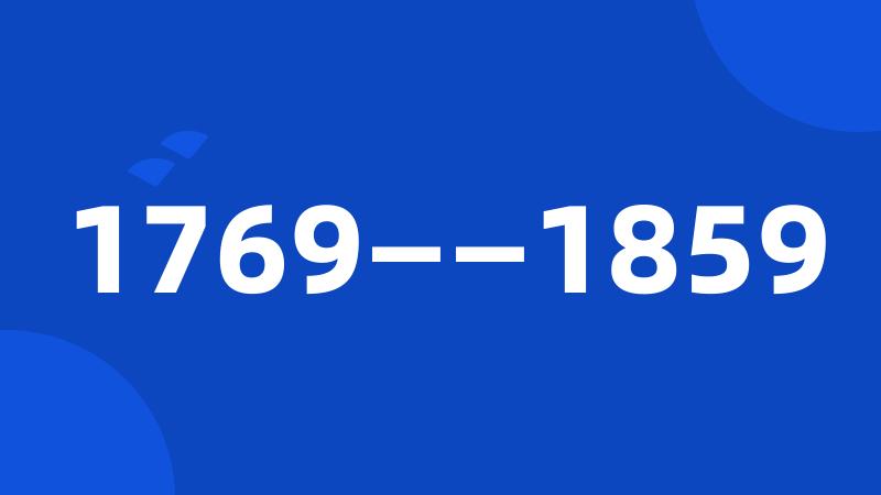 1769——1859